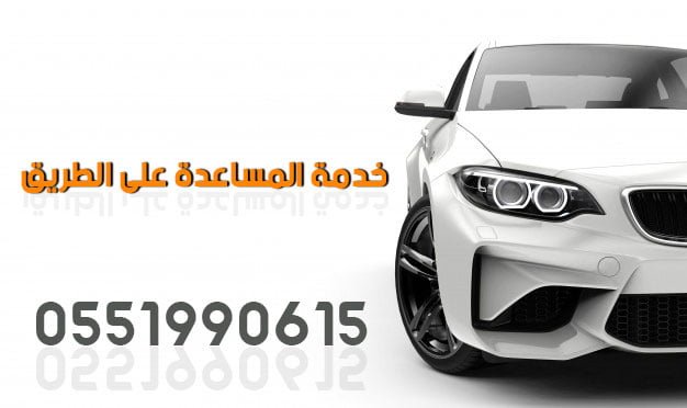 رقم المساعدة على الطريق