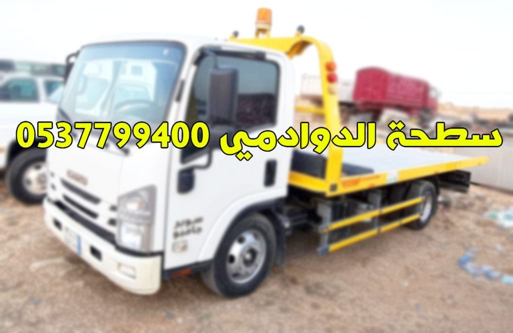 سطحة الدوادمي 0537799400